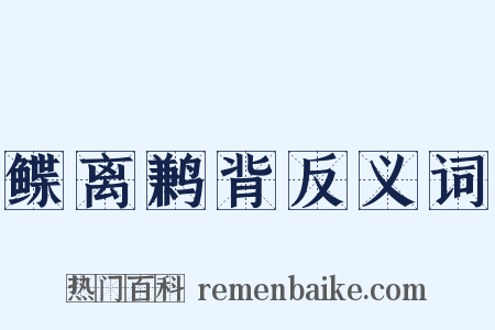 鲽离鹣背反义词是什么意思的图片
